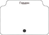Гордон