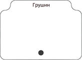 Грушин