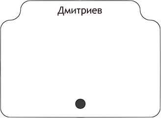 Дмитриев