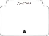Дмитриев