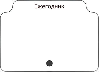Ежегодник
