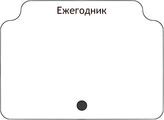 Ежегодник