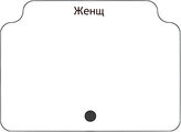 Женщ