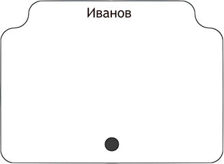 Иванов