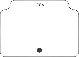 Иль
