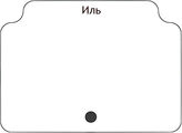 Иль