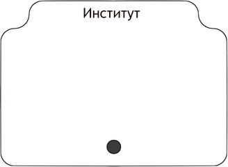 Институт