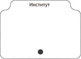 Институт