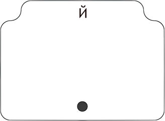 Й