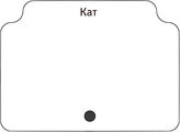 Кат