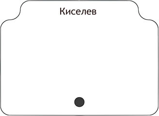 Киселев