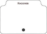Киселев