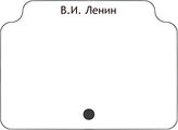 В.И. Ленин