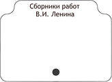 Сборники работ В.И. Ленина