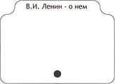 В.И. Ленин - о нем