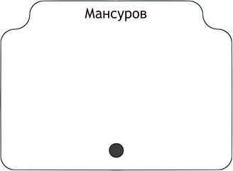 Мансуров