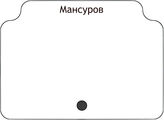 Мансуров