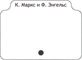 К. Маркс и Ф. Энгельс