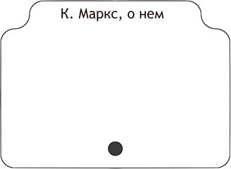 К. Маркс, о нем
