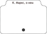 К. Маркс, о нем