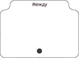 Между