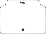 Мир