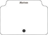 Митин