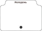 Молодежь