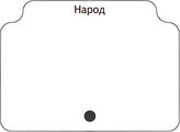 Народ