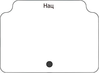 Нац