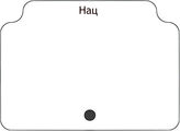 Нац