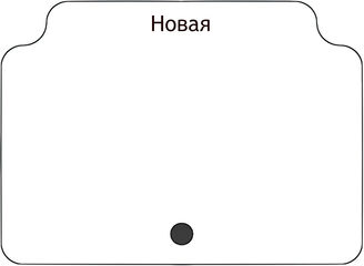 Новая