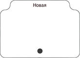 Новая