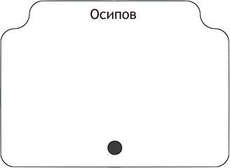 Осипов