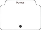 Осипов