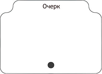 Очерк