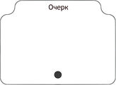 Очерк