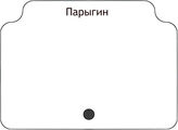 Парыгин