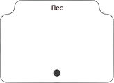 Пес