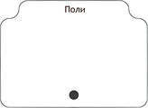 Поли