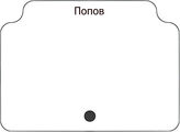 Попов