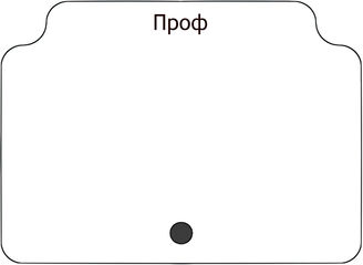 Проф