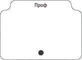 Проф