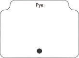 Рук