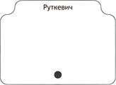Руткевич