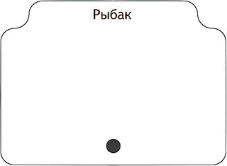Рыбак