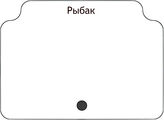 Рыбак