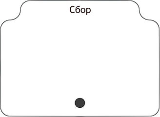 Сбор