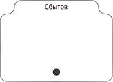 Сбытов