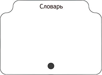 Словарь